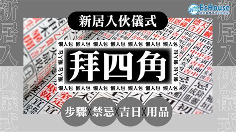 拜四角意思|拜四角懶人包｜新居入伙儀式做法、吉日、用